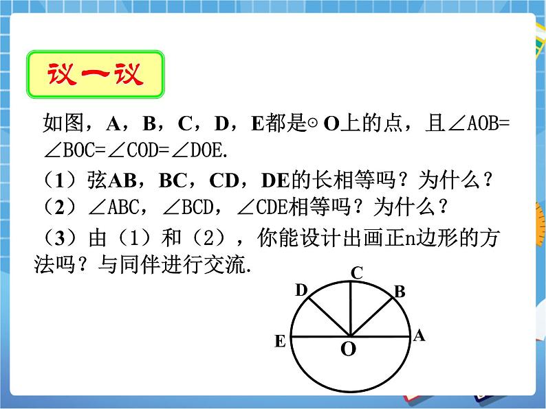 5.8.1《正多边形和圆（1）》 课件PPT06