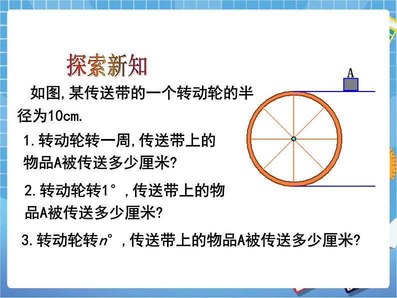 5.9《弧长及扇形的面积》教学课件第3页