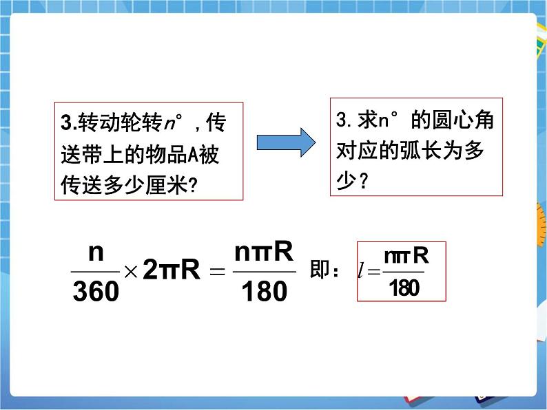 5.9《弧长及扇形的面积》教学课件第6页