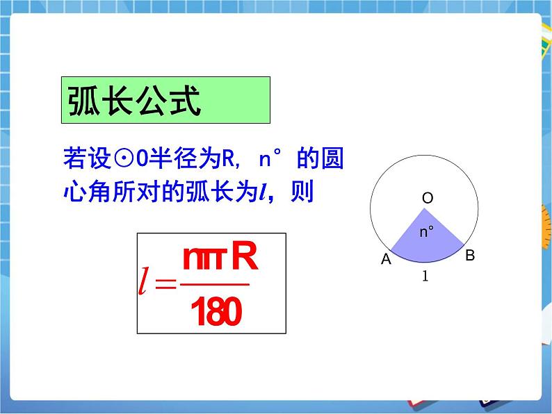 5.9《弧长及扇形的面积》教学课件第7页