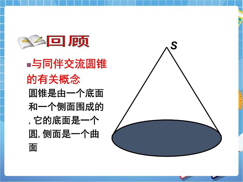 5.10《圆锥的侧面积》 课件PPT07