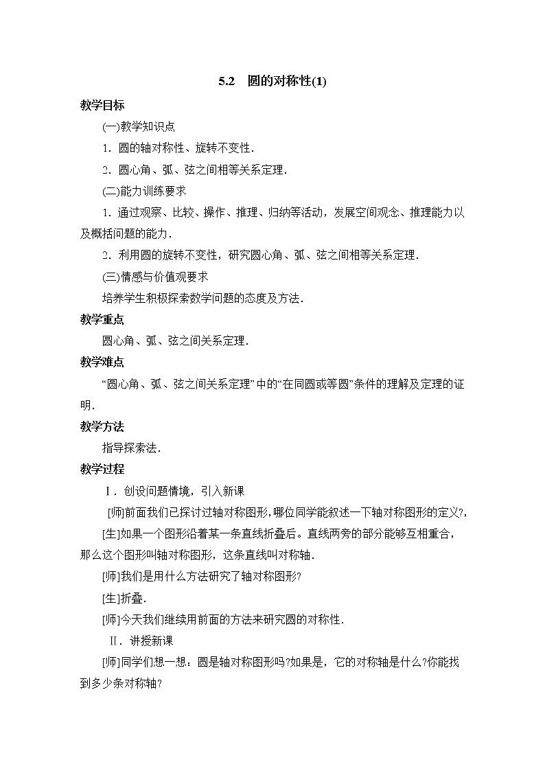 5.2.1《圆的对称性（1）》参考教案第1页