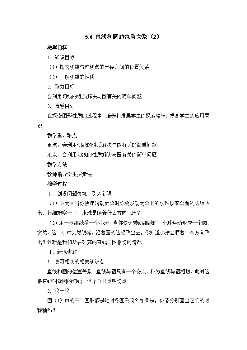 5.6.2《直线和圆的位置关系（2）》 教案01