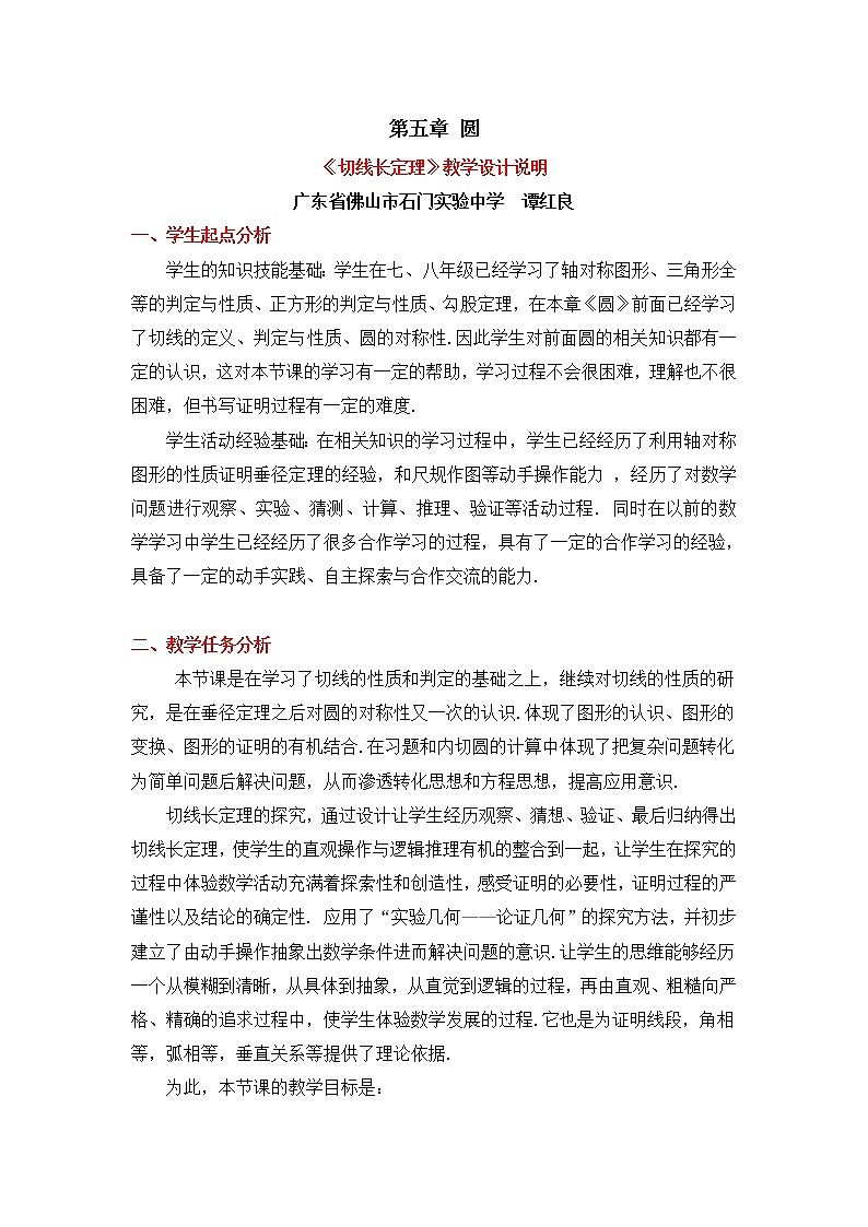 5.7《切线长定理》 教案01