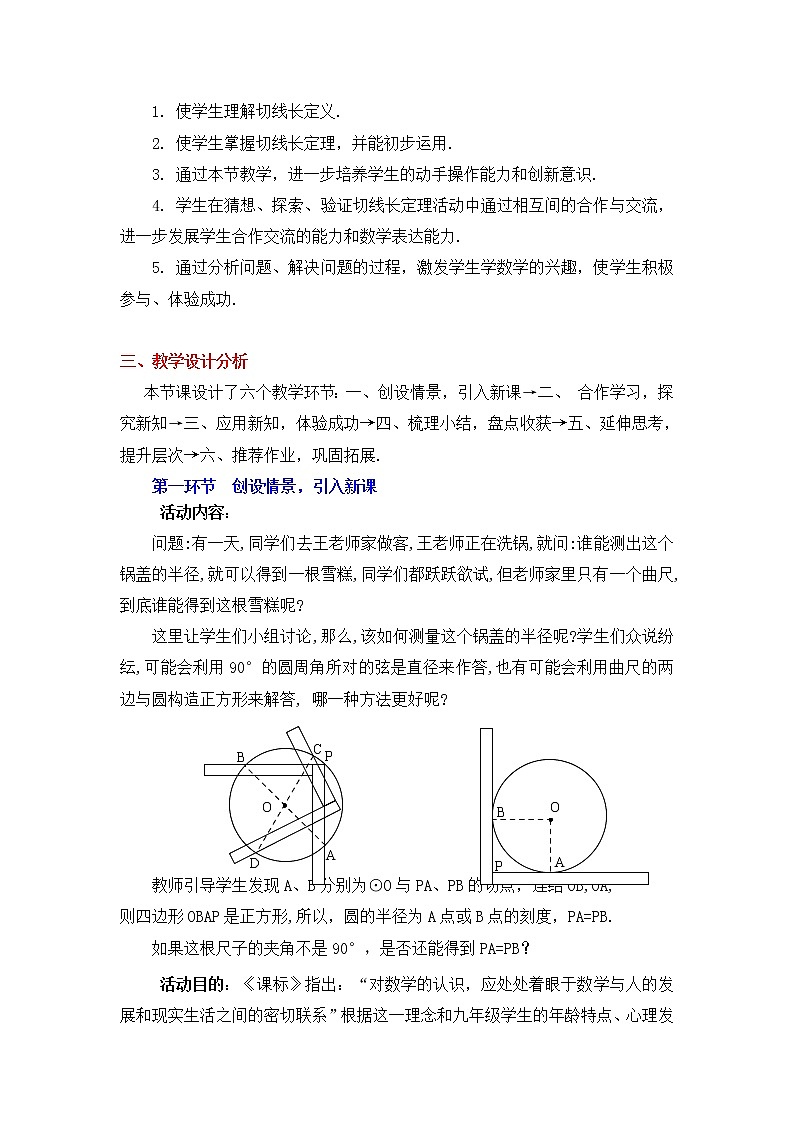 5.7《切线长定理》 教案02