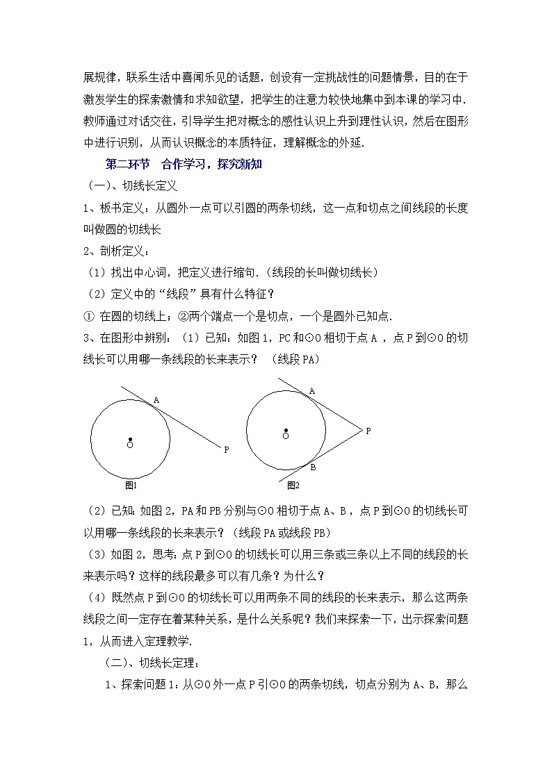 5.7《切线长定理》 教案03
