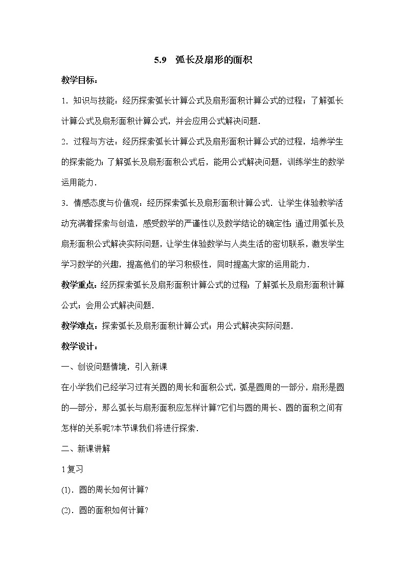 5.9《弧长及扇形的面积》 教案01