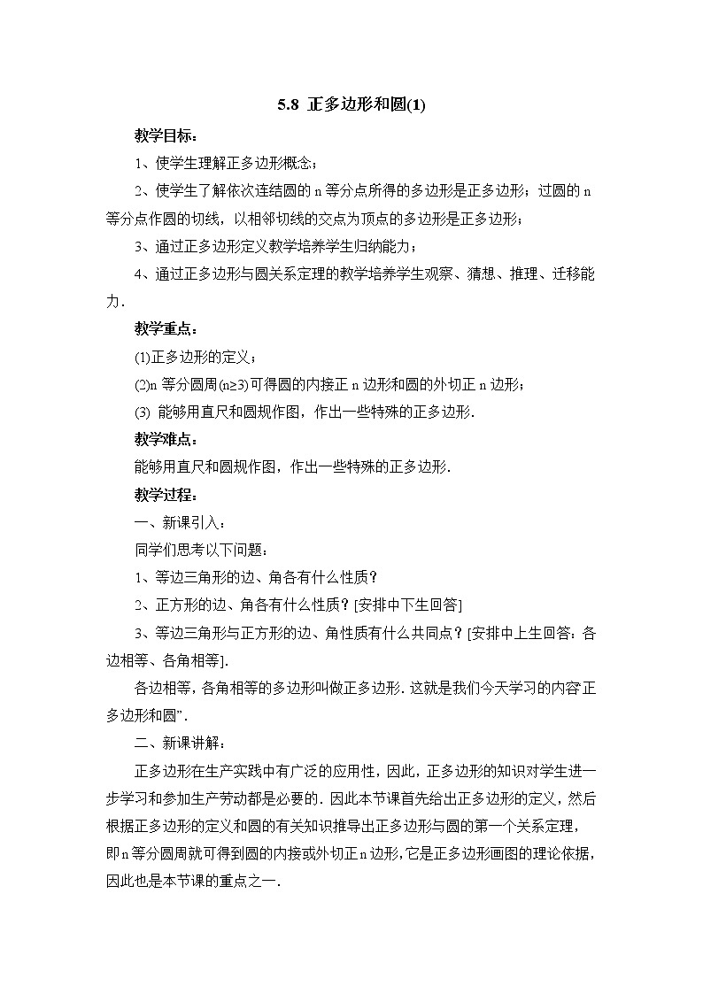 5.8.1《正多边形和圆（1）》参考教案第1页