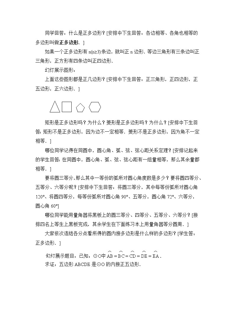 5.8.1《正多边形和圆（1）》参考教案第2页