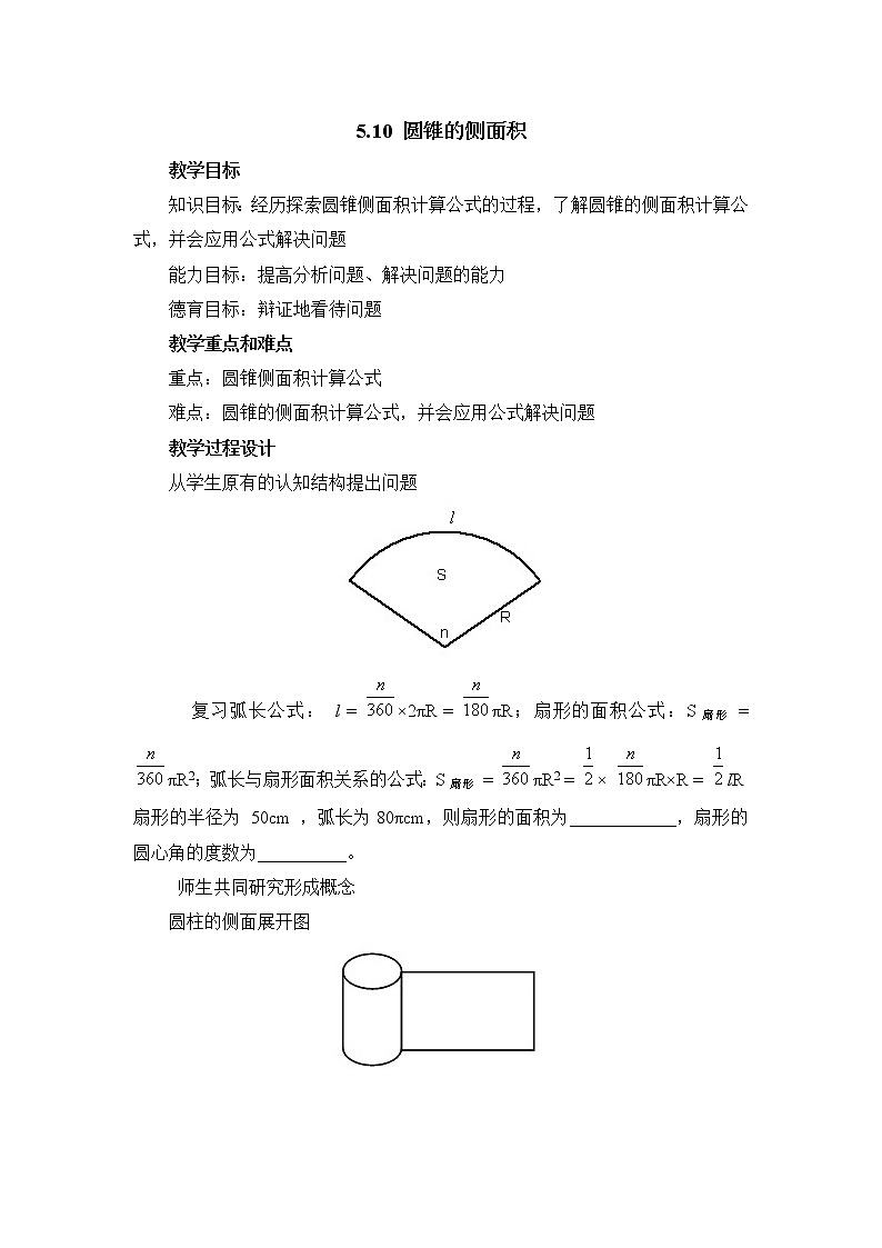 5.10《圆锥的侧面积》 教案01