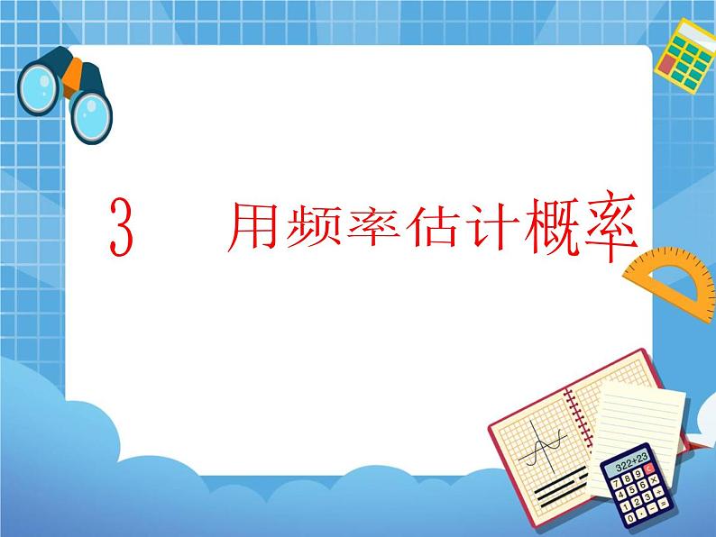 6.3《用频率估计概率》参考课件第1页