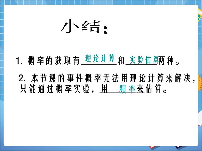 6.3《用频率估计概率》参考课件第6页