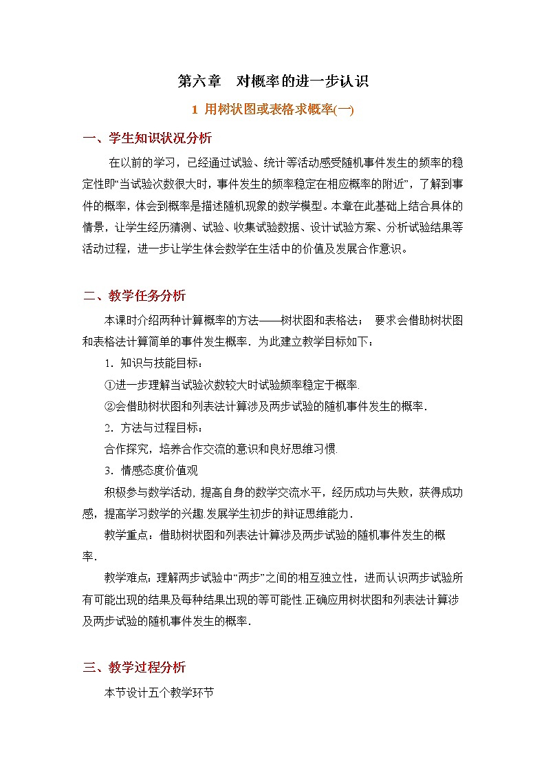 6.1.1《用树状图或表格求概率（1）》教学设计第1页