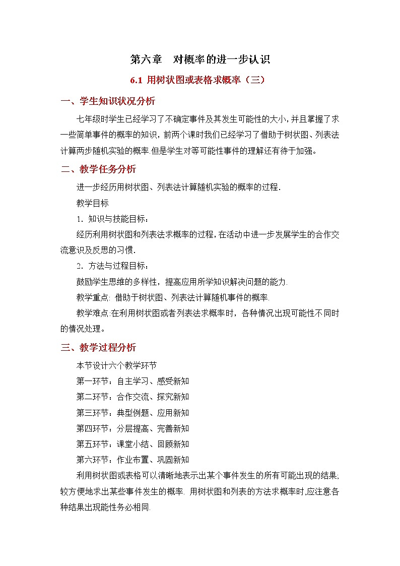 6.1.3《用树状图或表格求概率（3）》 教案01