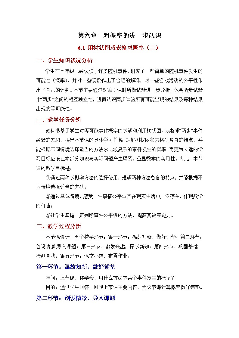 6.1.2《用树状图或表格求概率（2）》教学设计第1页