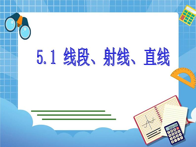 5.1《线段、射线、直线》 课件PPT01