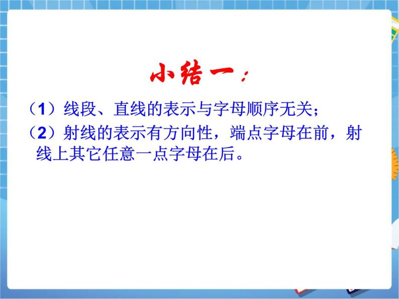 5.1《线段、射线、直线》 课件PPT07