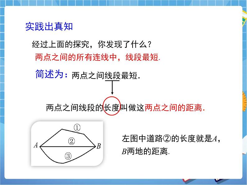 5.2《比较线段的长短》 课件PPT07