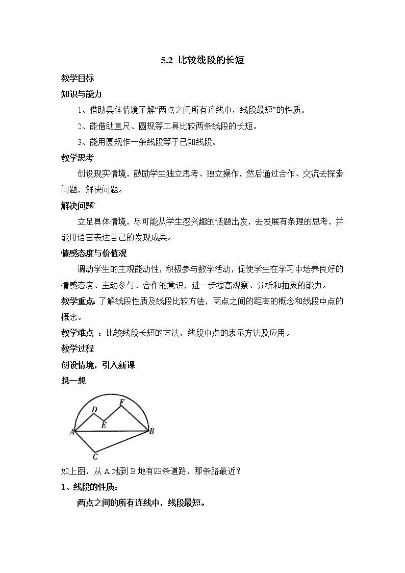 5.2《比较线段的长短》  教案01