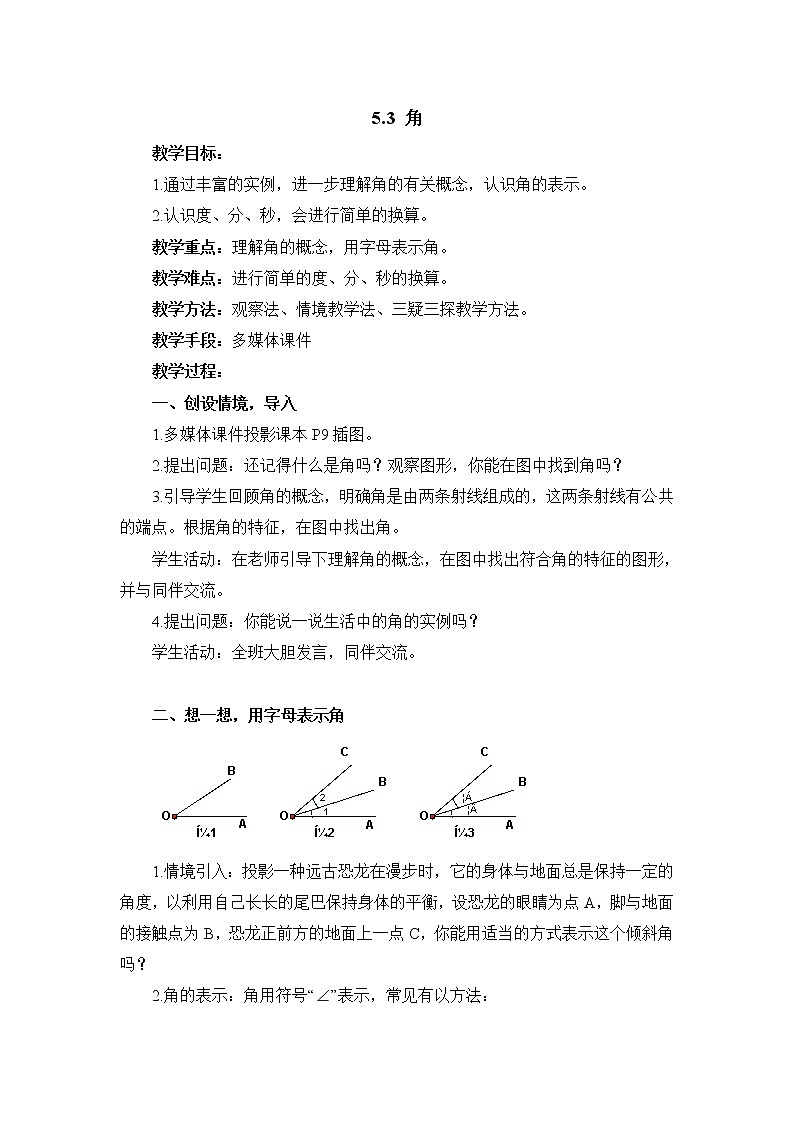 5.3《角》  教案01