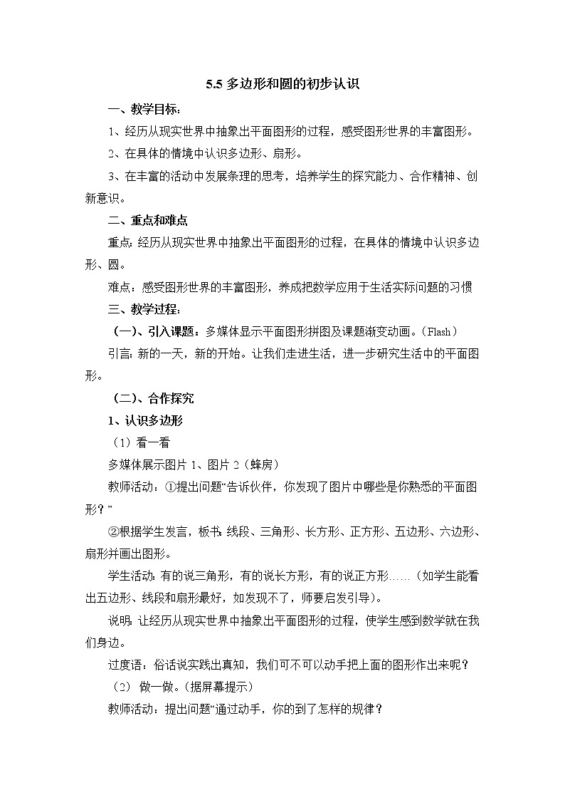 5.5《多边形和圆的初步认识》  教案01