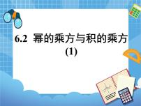 数学鲁教版 (五四制)2 幂的乘方与积的乘方教学ppt课件