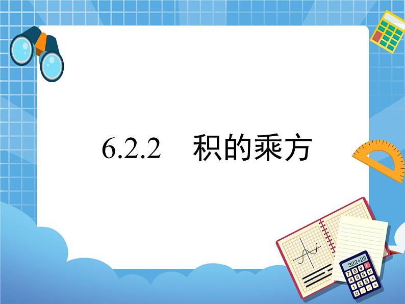 6.2.2《积的乘方》 课件PPT01