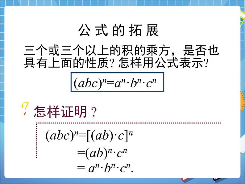 6.2.2《积的乘方》 课件PPT08