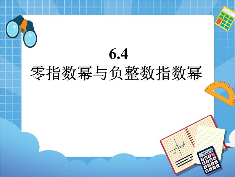 6.4.1《零指数幂与负整数指数幂》参考课件第1页