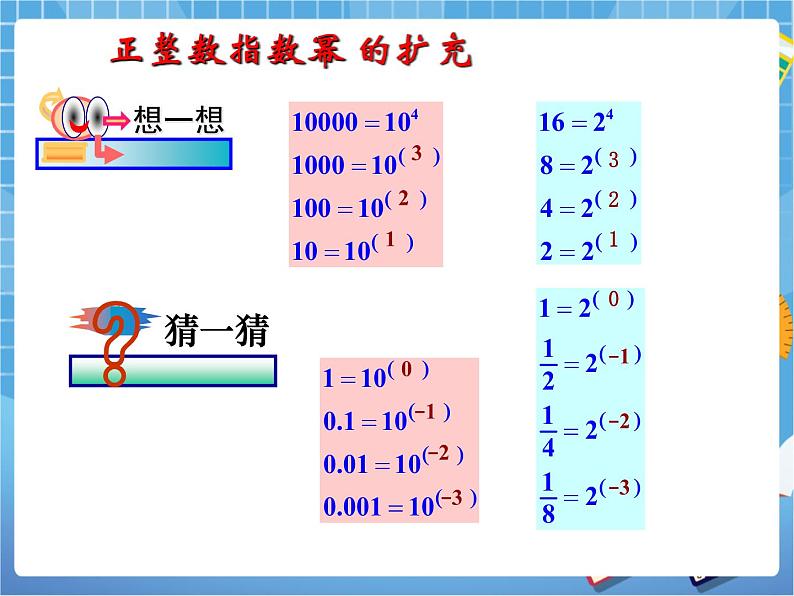 6.4.1《零指数幂与负整数指数幂》参考课件第5页