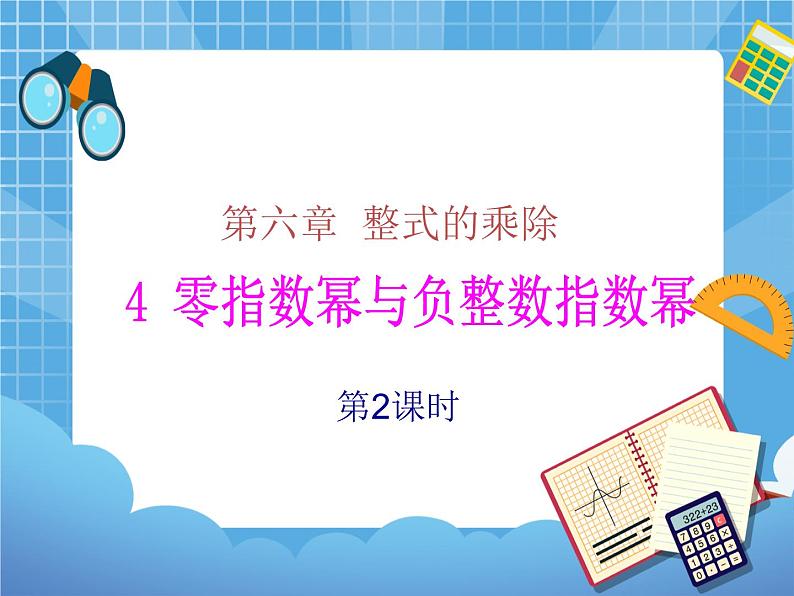 6.4.2《零指数幂与负整数指数幂（2）》 课件PPT01