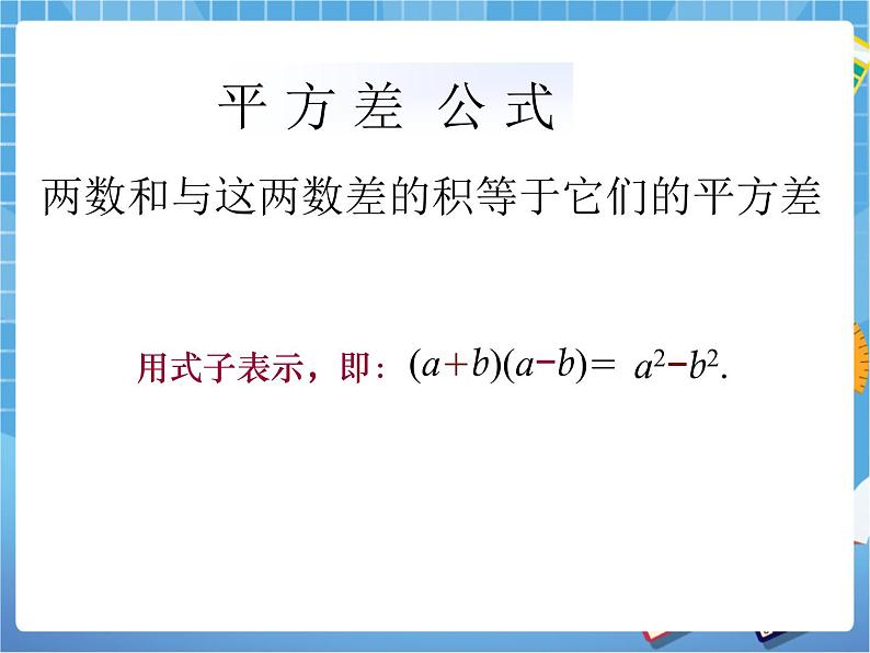 6.6.1：平方差公式（第1课时） 课件PPT02