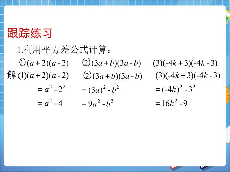 6.6.1：平方差公式（第1课时） 课件PPT07