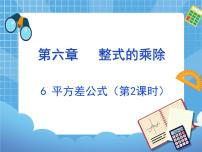 初中数学鲁教版 (五四制)六年级下册6 平方差公式教学课件ppt