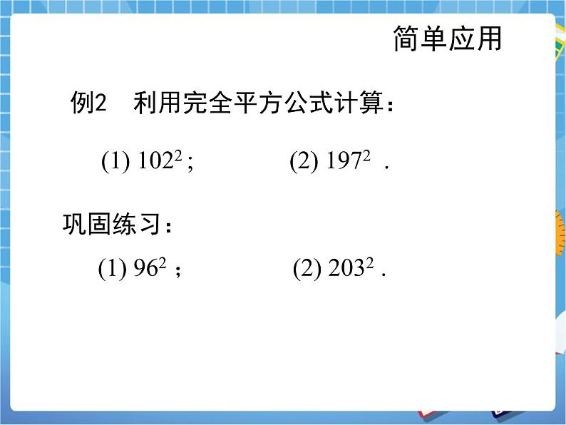 6.7.2《完全平方公式（2）》 课件PPT06