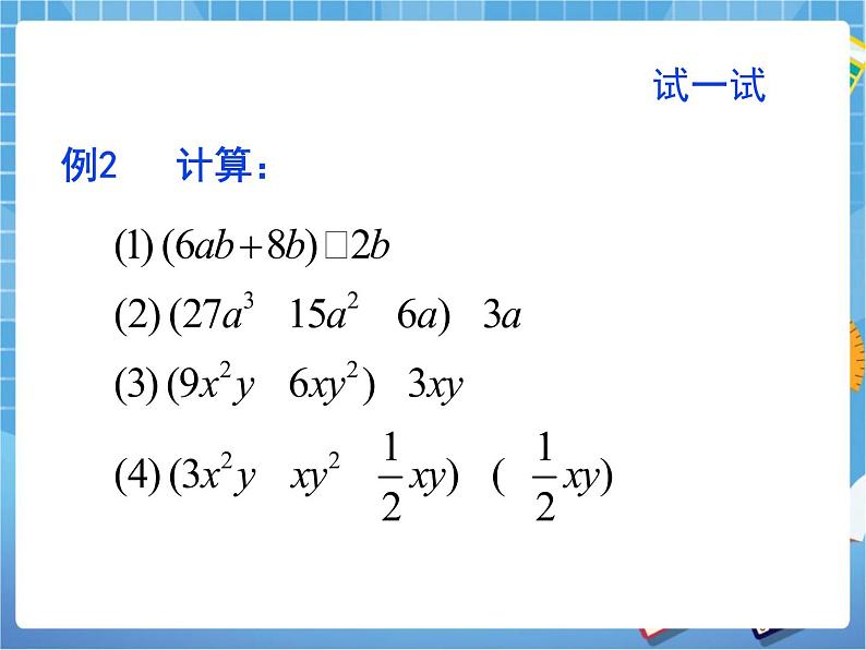 6.8.2《整式的除法（2）》 课件PPT08