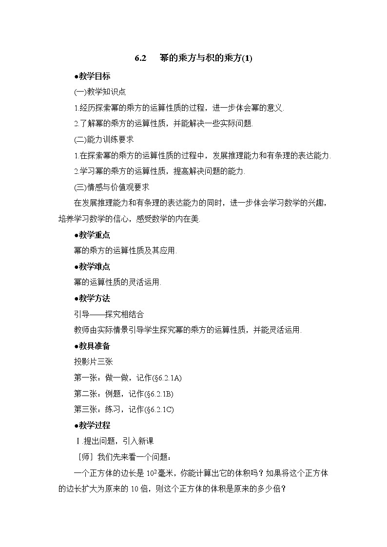 6.2.1《幂的乘方与积的乘方（1）》 教案01