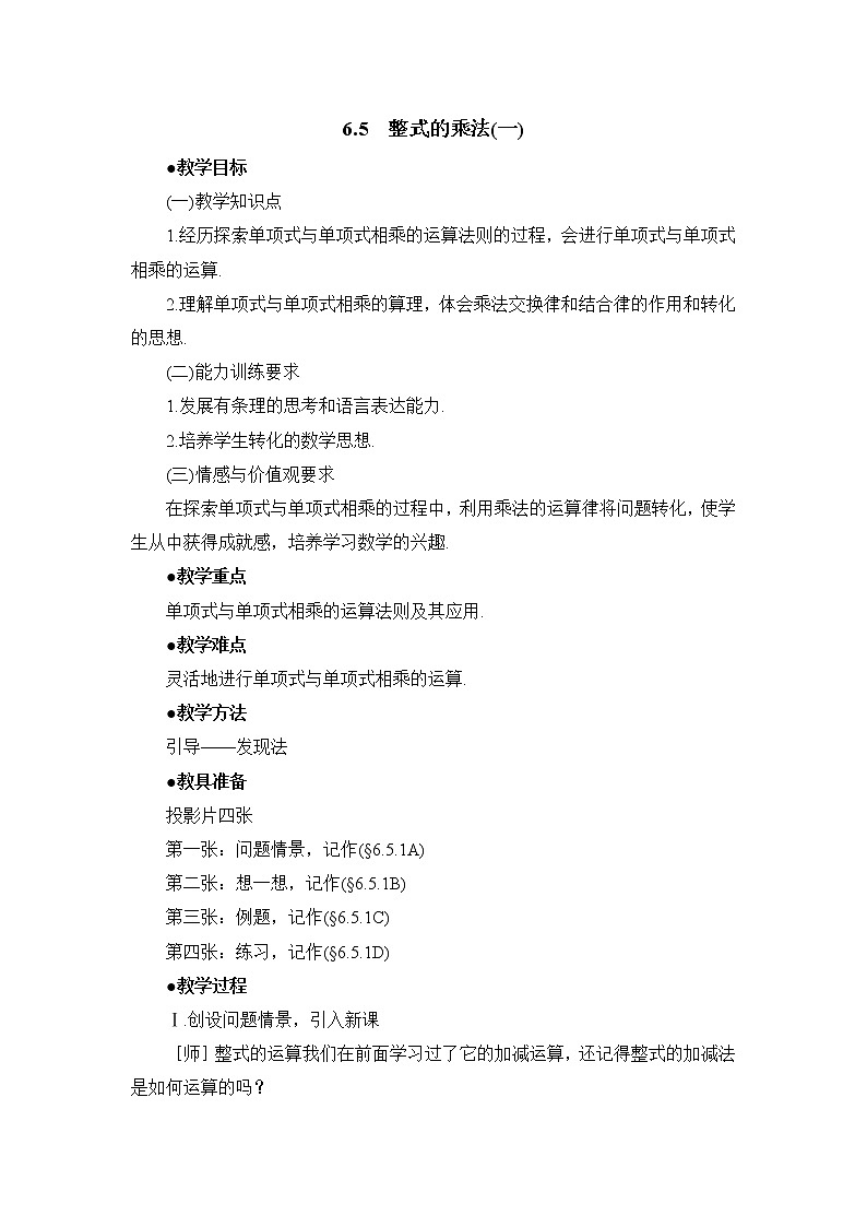 6.5.1《整式的乘法（1）》参考教案第1页