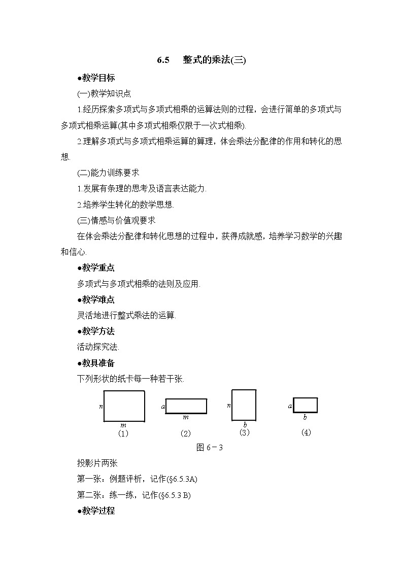 6.5.3《整式的乘法（3）》 教案01