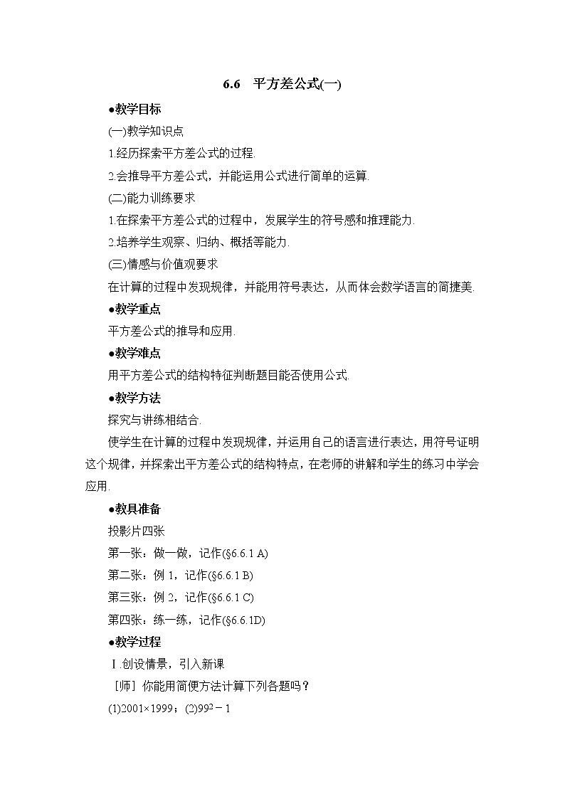 6.6.1《平方差公式（1）》 教案01