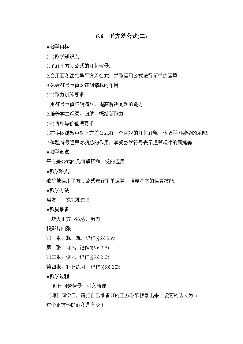 6.6.2《平方差公式（2）》 教案01