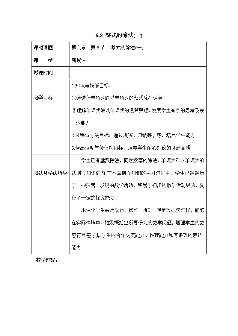 6.8.1《整式的除法（1）》 教案01