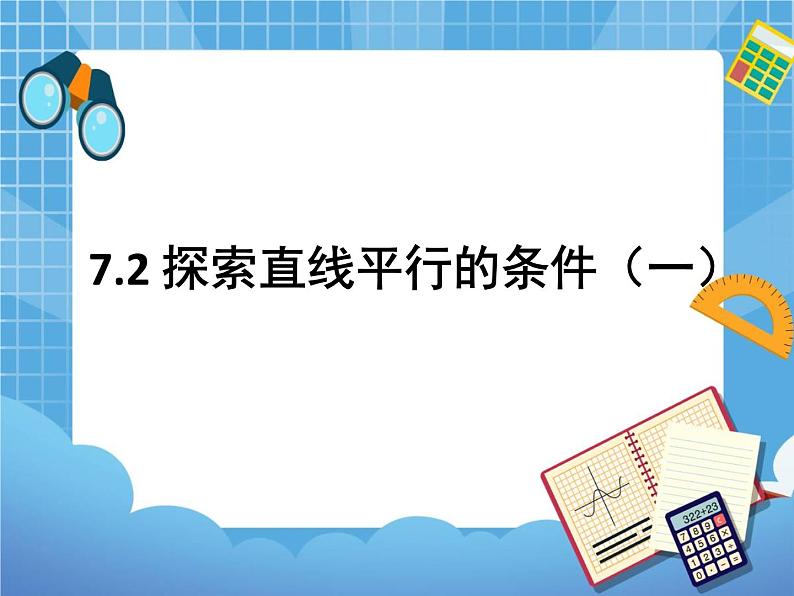 7.2.1《探索直线平行的条件（1）》 课件PPT01