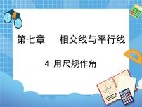 初中数学鲁教版 (五四制)六年级下册4 用尺规作角教学ppt课件