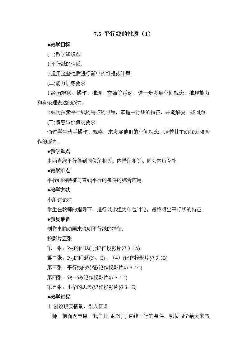 7.3.1《平行线的性质（1）》 教案01