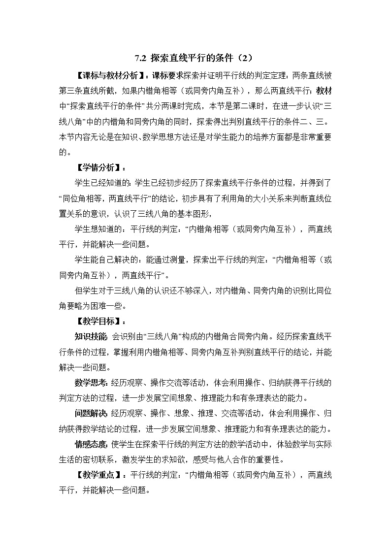 7.2.2《探索直线平行的条件（2）》 教案01