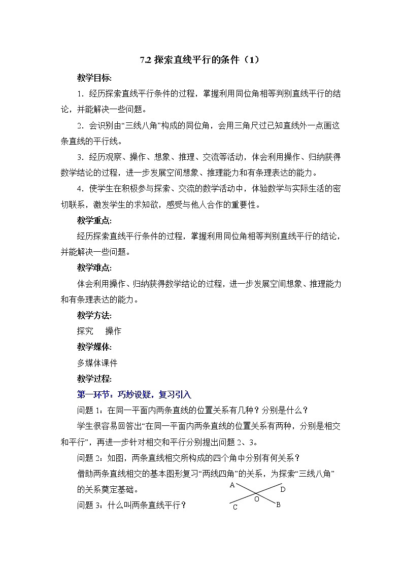 7.2.1《探索直线平行的条件（1）》 教案01