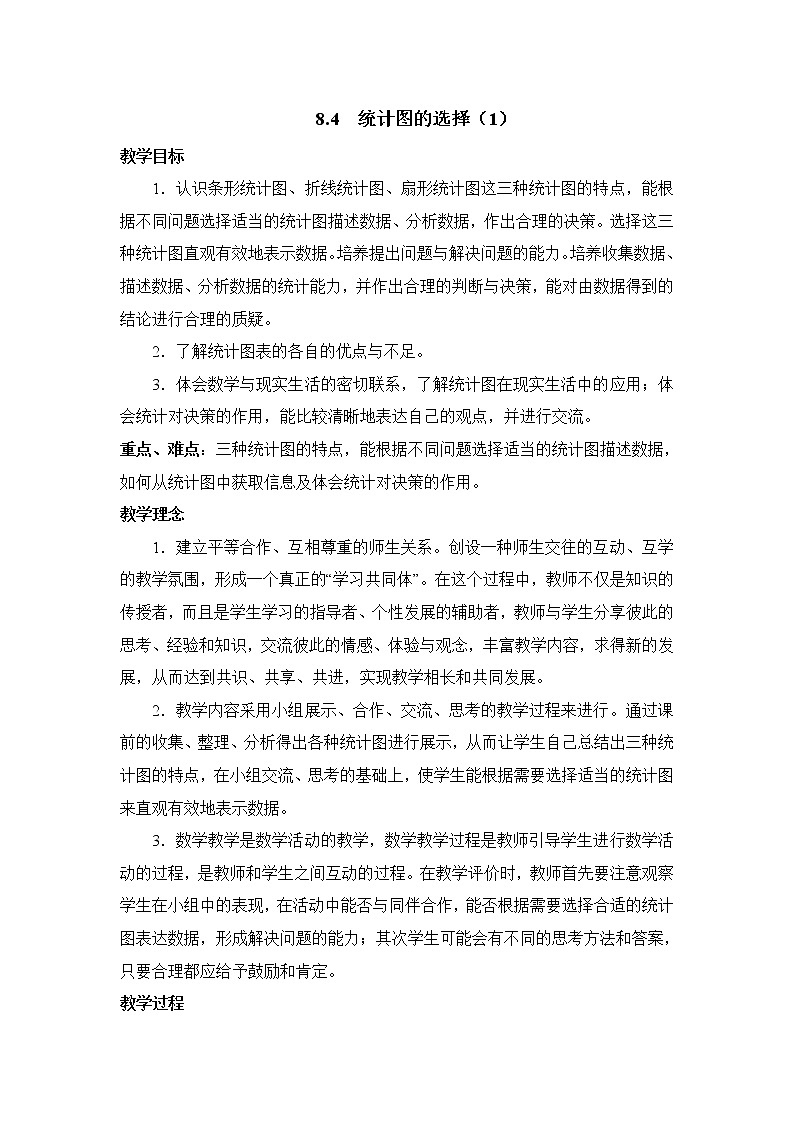 8.4.1《统计图的选择（1）》 教案01