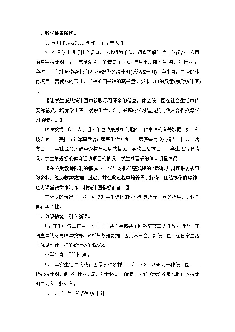 8.4.1《统计图的选择（1）》 教案02