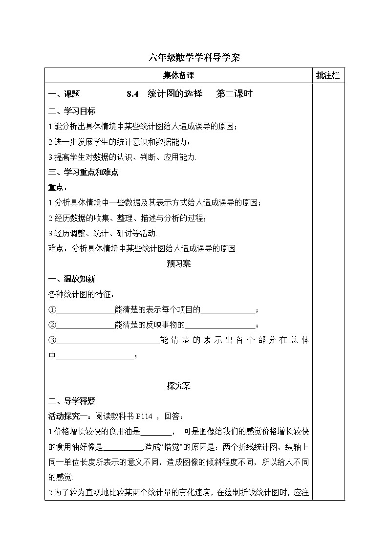 8.4.2《统计图的选择（2）》导学案01